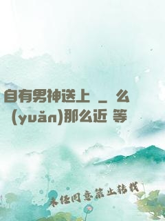 自有男神送上門